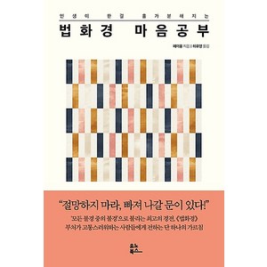 법화경 마음 공부, 유노북스, 페이융