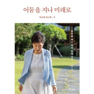 박근혜 회고록 1: 어둠을 지나 미래로 (양장), 중앙북스