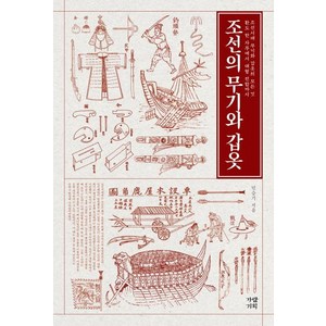 조선의 무기와 갑옷, 가람기획, 민승기