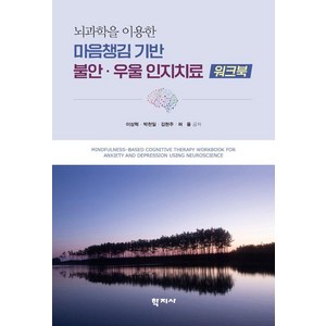 마음챙김 기반 불안·우울 인지치료 워크북 : 뇌과학을 이용한, 이상혁 박천일 김현주 허율, 학지사