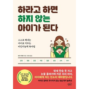 [피넛]하라고 하면 하지 않는 아이가 된다 : 스스로 해내는 아이로 키우는 비인지능력 육아법, 피넛, 보크 시게코