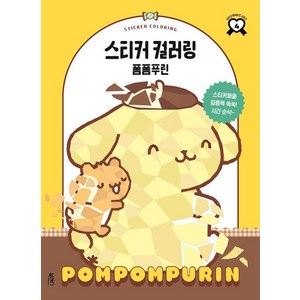 [북센스]스티커 컬러링 폼폼푸린 : 스티커 컬러링, 북센스, 일과놀이콘텐츠연구소
