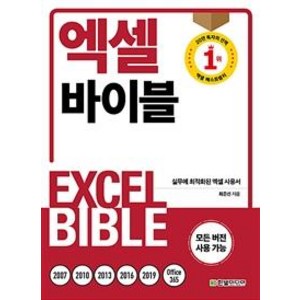 엑셀 바이블 (모든 버전 사용 가능), 한빛미디어