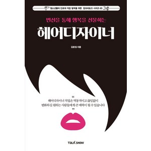 [토크쇼]변신을 통해 행복을 선물하는 헤어디자이너 - 청소년들의 진로와 직업 탐색을 위한 잡프러포즈 시리즈 65, 토크쇼, 김원일