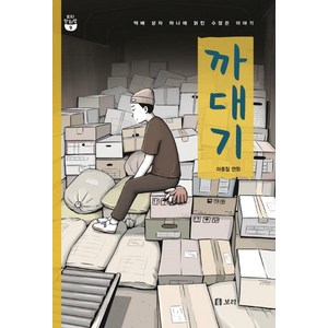 까대기, 이종철, 보리