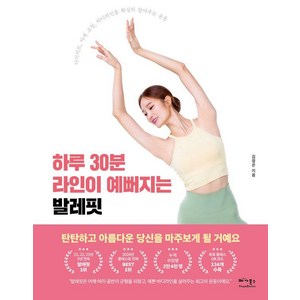 하루 30분 라인이 예뻐지는 발레핏: 다이어트 자세 교정 바디라인을 확실히 잡아주는 운동, 베가북스, 김정은