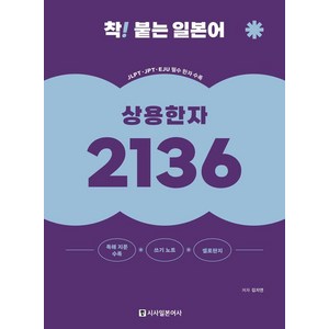 착! 붙는 일본어 상용한자 (개정판), 2136, 시사일본어사