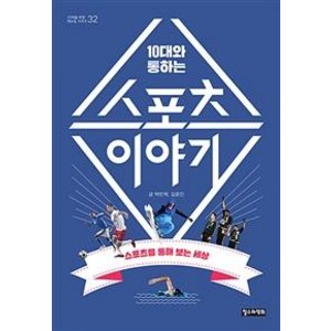 10대와 통하는 스포츠 이야기, 철수와영희, 탁민혁