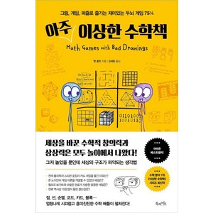 [북라이프]아주 이상한 수학책 : 그림 게임 퍼즐로 즐기는 재미있는 두뇌 게임 75¼ (양장), 북라이프, 벤 올린