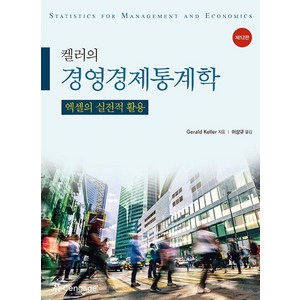 켈러의 경영경제통계학: 엑셀의 실전적 활용 (제12판), 센게이지, Gerald Keller
