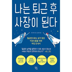나는 퇴근 후 사장이 된다 - 월급만으로는 살기 힘든 직장인들을 위한 부업 안내서, 현대지성, 수지 무어