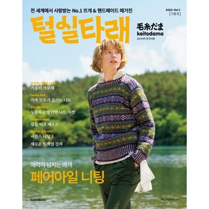 2022 Vol.1 가을호 털실타래 모사다마 한국어판, 일본보그사, 한스미디어