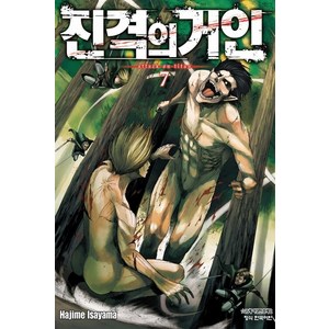 진격의 거인 7, 학산문화사, 이사야마 하지메