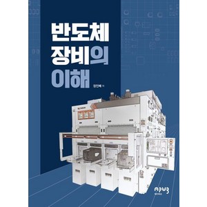 [에이퍼브프레스]반도체장비의 이해, 에이퍼브프레스, 장인배