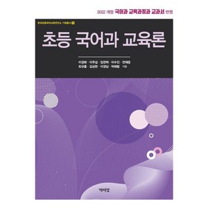 [박이정]초등 국어과 교육론, 박이정, 이경화 이주섭 임천택 이수진 전제응 최규홍 김상한 이경남 박혜림