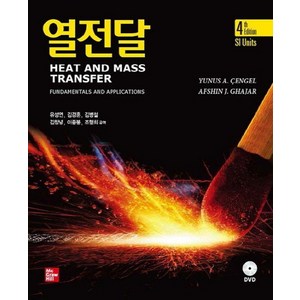 열전달 4판 + DVD, 맥그로힐, Yunus A. Cengel, Afshin J. Ghajar