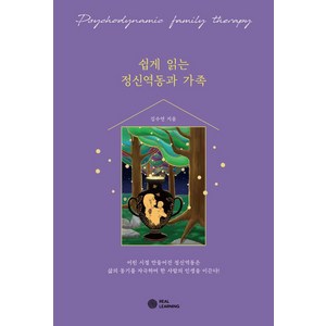 [리얼러닝]쉽게 읽는 정신역동과 가족, 김수연, 리얼러닝