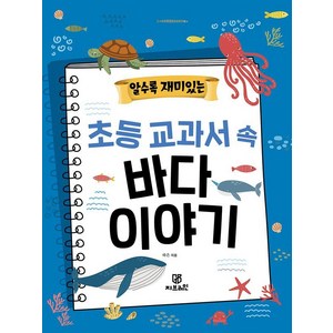 알수록 재미있는 초등 교과서 속 바다 이야기, 지브레인, 하은, 없음