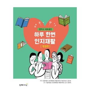 [창조와지식]알차고 새로워진 하루 한번 인지재활 (개정판), 창조와지식, 김민정