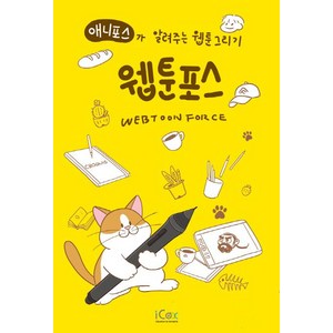 웹툰포스 (애니포스가 알려주는 웹툰 그리기), 애니포스, 아이콕스