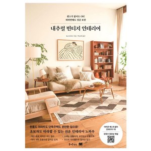 [즐거운상상]내추럴 빈티지 인테리어, 즐거운상상, Re:CENO