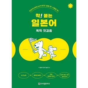 착! 붙는 일본어 독학 첫걸음, 시사일본어사, 상세내용 참조