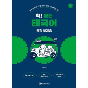 착! 붙는 태국어 독학 첫걸음: 하루 두 시간 한 달 완성~입에 착! 시험에 착!, 시사북스, 상세내용 참조