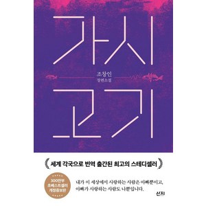 가시고기 - 조창인 장편소설, 산지