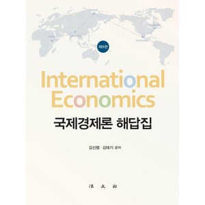 국제경제론 해답집 (제8판) (양장), 김신행 김태기, 법문사