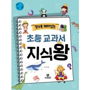 알수록 재미있는 초등 교과서 지식왕, 이보경, 지브레인, 단행본