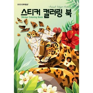 데코폴리스티커 컬러링 북: 동물:Animal polygon artwok (동물 폴리곤 아트웍), DNA디자인, DNA디자인스튜디오