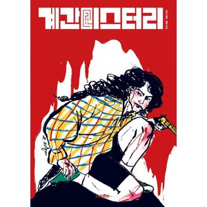 계간 미스터리 2024 봄호 : 81호, 나비클럽, 김태현 서동훈 나연만 여실지 무경 신성치 존 마틴 레이히 박광규 박인성 김소망 쥬한량 황세연 팩트스토리 계간 미스터리 편집부