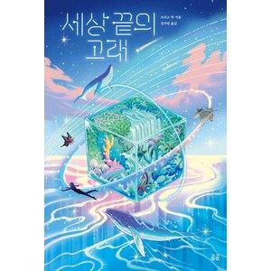 세상 끝의 고래 105, 곰곰문고, 크리스 빅