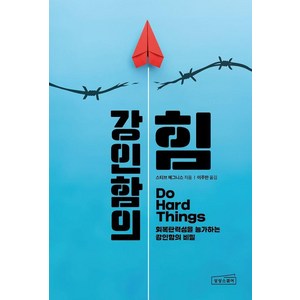 [상상스퀘어]강인함의 힘 : 회복탄력성을 능가하는 강인함의 비밀, 상상스퀘어, 스티브 매그니스