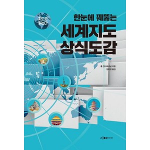 한눈에 꿰뚫는 세계지도 상식도감 - 지도로 읽는다, 이다미디어, 롬 인터내셔널