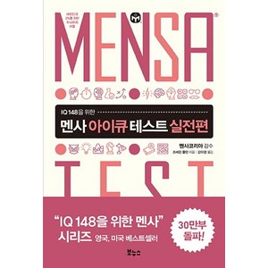 멘사 아이큐 테스트 실전편: IQ 148을 위한 퍼즐, 조세핀풀턴, 보누스