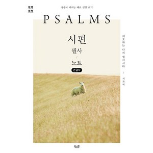 [북스원]시편 필사 노트 : 성령이 이끄는 대로 성경 쓰기 (큰글자도서), 북스원