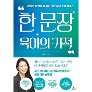 한 문장 육아의 기적 : 상황의 함정에 빠지지 않는 육아 소통법 47, 청림라이프, 이유정