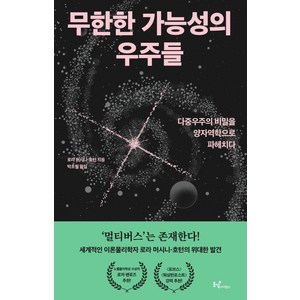 [동녘사이언스]무한한 가능성의 우주들 : 다중우주의 비밀을 양자역학으로 파헤치다, 동녘사이언스, 로라 머시니-호턴