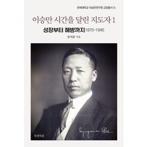 [북앤피플]이승만 시간을 달린 지도자 1 : 성장부터 해방까지 1875~1945 - 연세대학교 이승만연구원 교양총서 4, 북앤피플, 류석춘