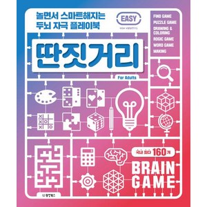 [동양북스]딴짓거리 EASY (놀면서 스마트해지는 두뇌 자극 플레이북), 동양북스, W&M 뇌발달연구소