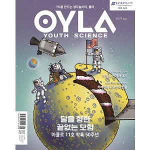 욜라 OYLA Youth Science (격월) vol.9 2019, 매직사이언스, 욜라 편집부