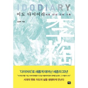 [새움]이도 다이어리 : 세종 33년 간의 기록, 새움, 김경묵