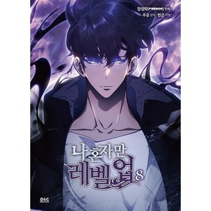 나 혼자만 레벨업 8권 (만화), 추공, 디앤씨웹툰비즈