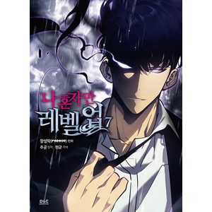 나 혼자만 레벨업 7, 디앤씨웹툰비즈, 장성락(REDICE STUDIO)