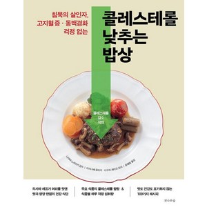[전나무숲]콜레스테롤 낮추는 밥상 : 침묵의 살인자 고지혈증·동맥경화 걱정 없는, 이시나베 유타카 외, 전나무숲