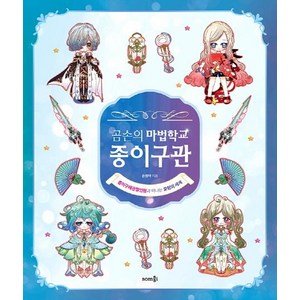 곰손의 마법학교 종이구관: 종이구체관절인형과 떠나는 모험의 세계, 솜씨컴퍼니, 손정아(곰손)