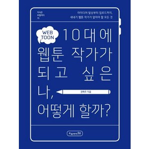 [오유아이]10대에 웹툰 작가가 되고 싶은 나 어떻게 할까? - 지식은 모험이다 15, 오유아이, 권혁주