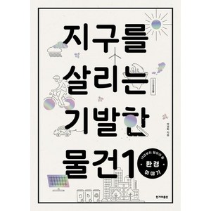 지구를 살리는 기발한 물건 10: 10대부터 알아야 할 환경 이야기, 한겨레출판사, 박경화