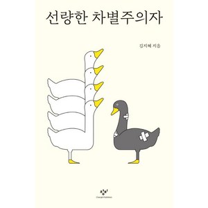 선량한 차별주의자, 창비, 김지혜